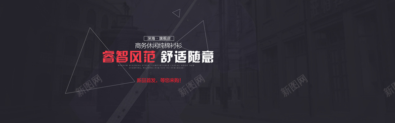 男装时尚背景psd设计背景_新图网 https://ixintu.com 海报banner 小清新 文艺 简约 黑色