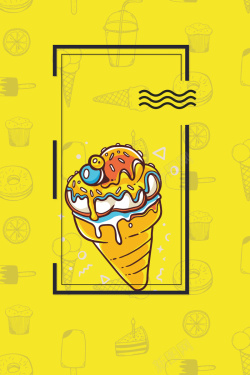 甜点派对可爱夏日冰淇淋海报高清图片