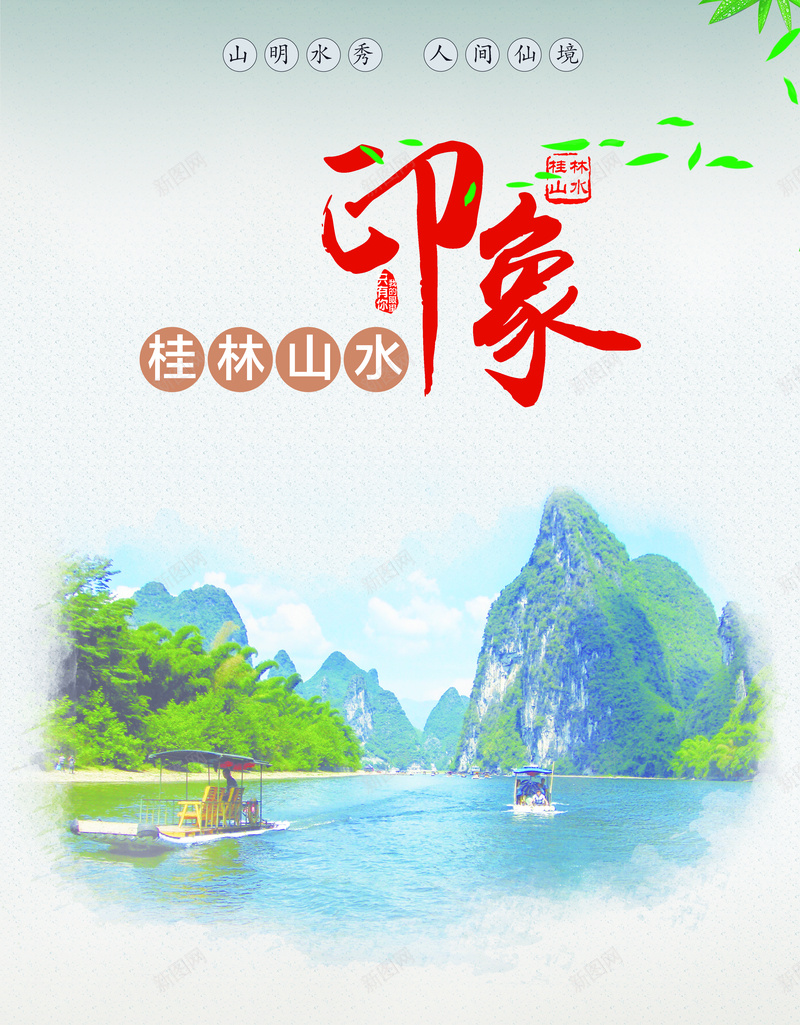 桂林山水海报背景素材jpg设计背景_新图网 https://ixintu.com 背景 海报素材 山水背景 桂林 素材 背景素材 素材背景 海报