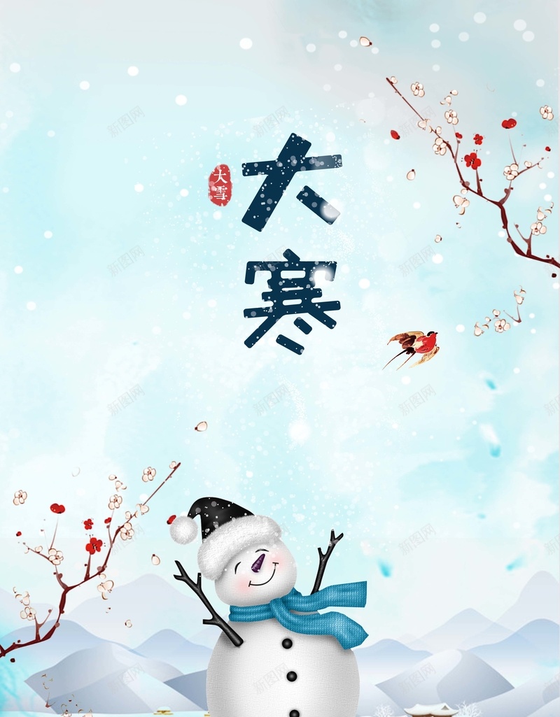 二十四节气之大寒蓝色清新卡通雪人海报psd设计背景_新图网 https://ixintu.com 二十四 大寒 清新 节气 蓝色 卡通 雪人 梅花 海报