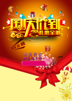 国庆七天惠不停国庆节促销单页设计PSD高清图片