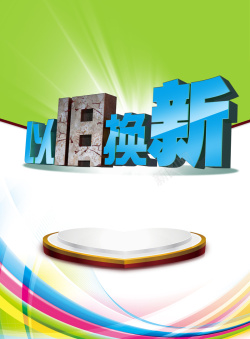 手机以旧换新电子产品以旧换新背景高清图片