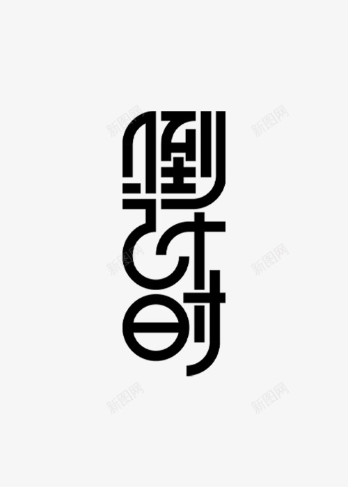 黑色文字倒计时png免抠素材_新图网 https://ixintu.com 黑色 文字 活动 倒计时