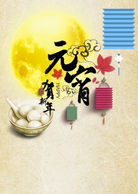 元宵节贺新年节日海报背景背景
