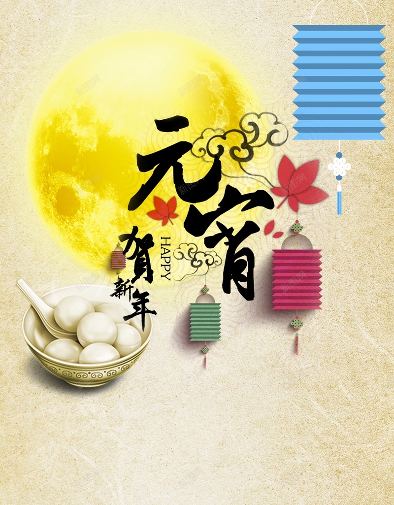 元宵节贺新年节日海报背景psd设计背景_新图网 https://ixintu.com 元宵节 贺新年 节日 海报 背景 开心 激情 狂欢