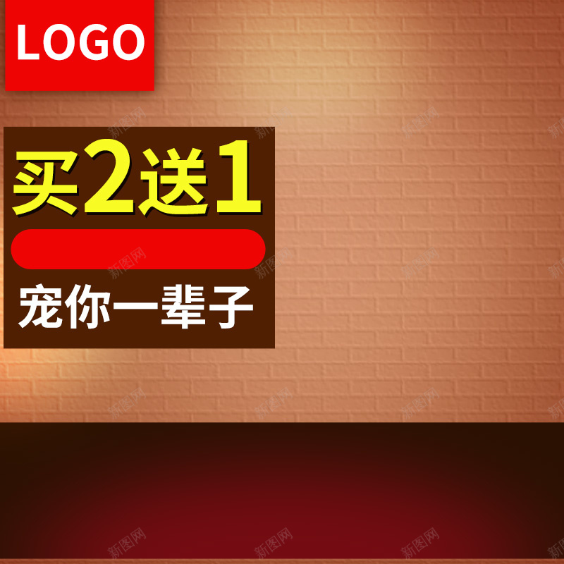 淘宝扁平家居棕色PSD主图背景素材psd设计背景_新图网 https://ixintu.com 扁平 家居 棕色 主图 生活用品 淘宝 宠物用品 宠物食品 买2送1 促销 活动 直通车 钻展