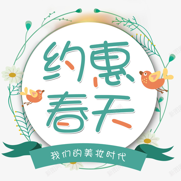 约惠春天美装饰带png免抠素材_新图网 https://ixintu.com 约惠 约会 春天 春季 美妆时代 小清新