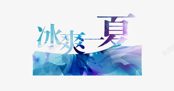 冰爽一夏png免抠素材_新图网 https://ixintu.com 冰爽一夏 清凉 夏天 水彩效果 夏天促销海报素材