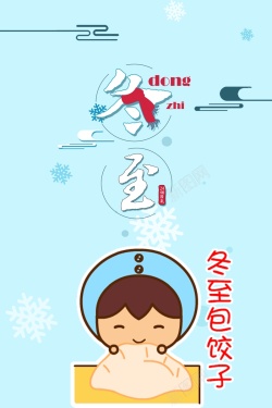 包饺子海报24节气冬至创意蓝色卡通包饺子海报高清图片