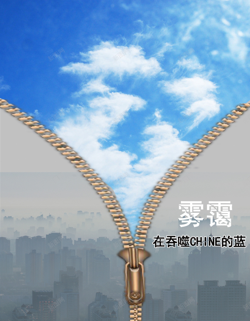 中国风雾霾公益海报背景素材psd设计背景_新图网 https://ixintu.com 蓝天 雾霾 城市 灰色 公益 海报 背景素材