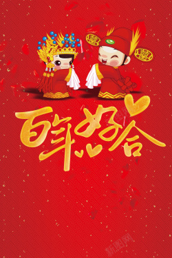 百年传统铜像中国风婚礼海报卡片背景素材高清图片