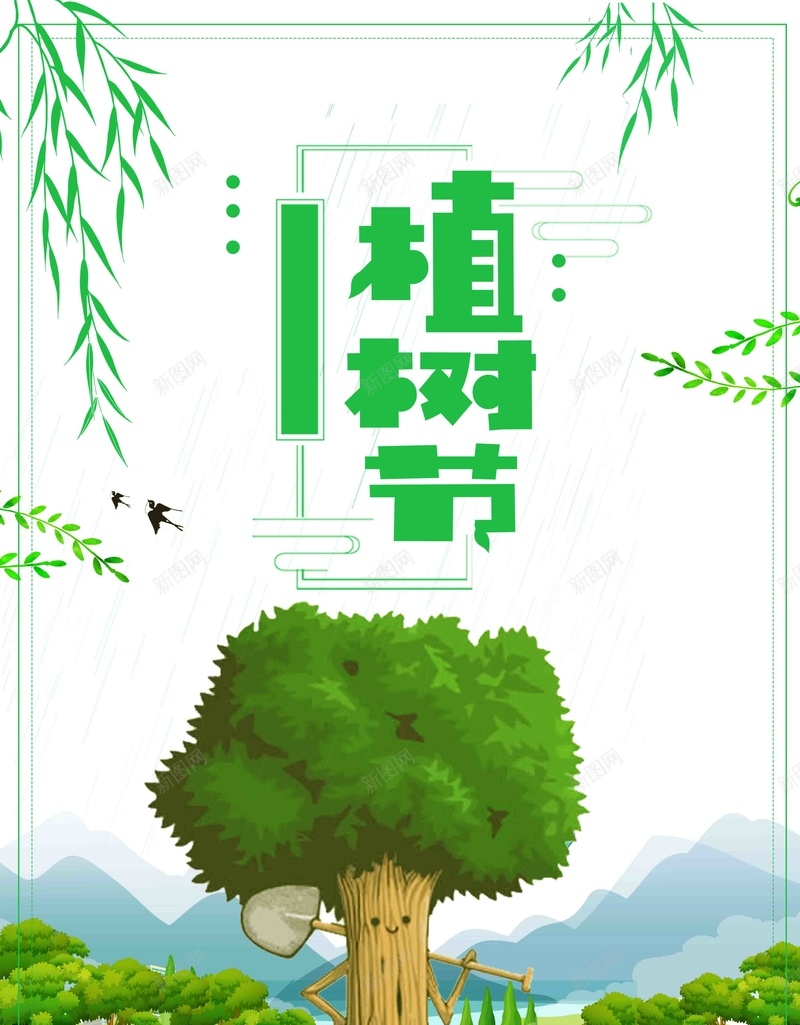 创意绿色植树节海报psd_新图网 https://ixintu.com 环保公益 植树节活动 植树节快乐 植树节海报 植树节促销 植树节背景 植树节素材 共创绿色家园