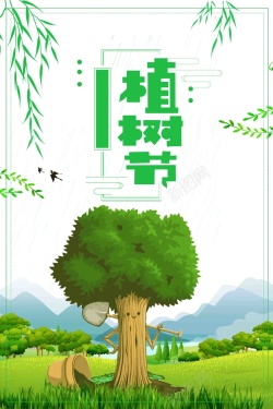 创意绿色植树节海报海报
