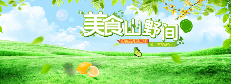 春季清新零食背景psd设计背景_新图网 https://ixintu.com 海报banner 文艺 清新 绿色 郊游 零食 小清新 简约