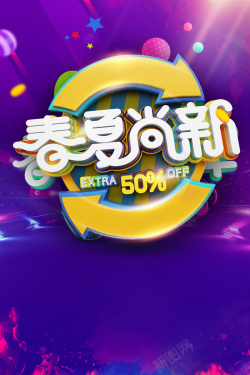 春季上新折扣标签素材紫色渐变春季尚新海报高清图片