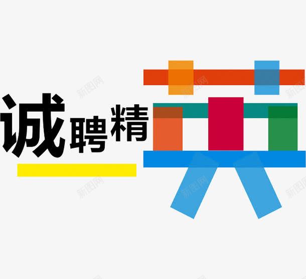 诚招精英png免抠素材_新图网 https://ixintu.com 广告语 艺术字 工作