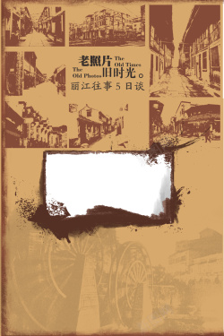 文字照片展板复古怀旧风格丽江旅游背景素材高清图片