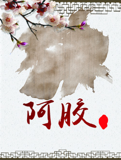 阿胶海报中国风阿胶糕广告背景素材高清图片