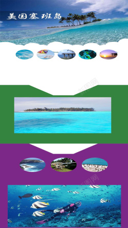 美国塞班岛美国旅游H5海报素材高清图片