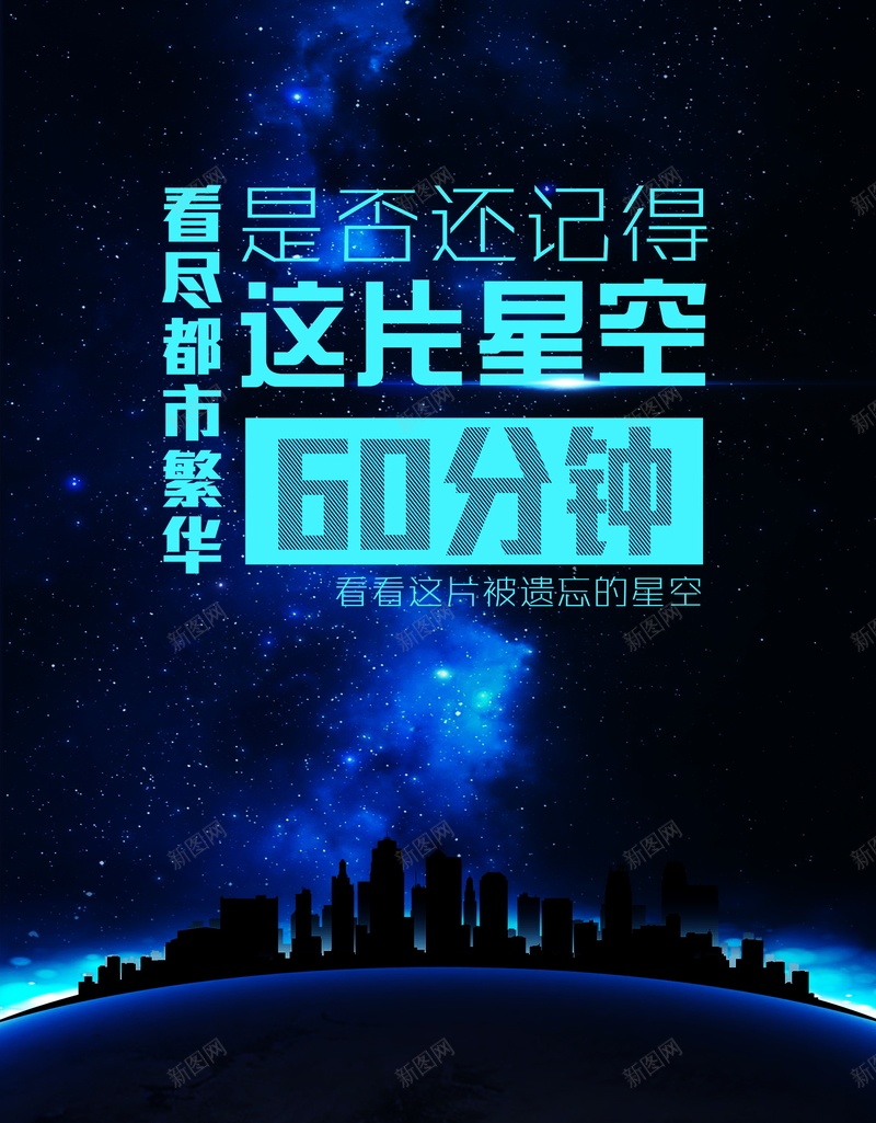 地球熄灯一小时背景图片psd设计背景_新图网 https://ixintu.com 城市剪影 地球 都市 繁华 蓝色 地球熄灯一小时海报 星空 熄灯 一小时 正在进行时 海报 平面 广告 背景 分层 PSD 素材 模板