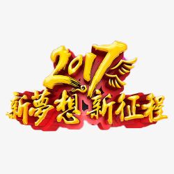 新征程新超越2017新梦想新征程高清图片