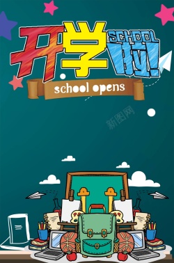 高校海报蓝色卡通创意开学季海报背景高清图片