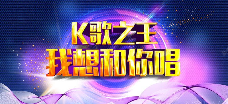 K歌之王比赛活动主题海报背景