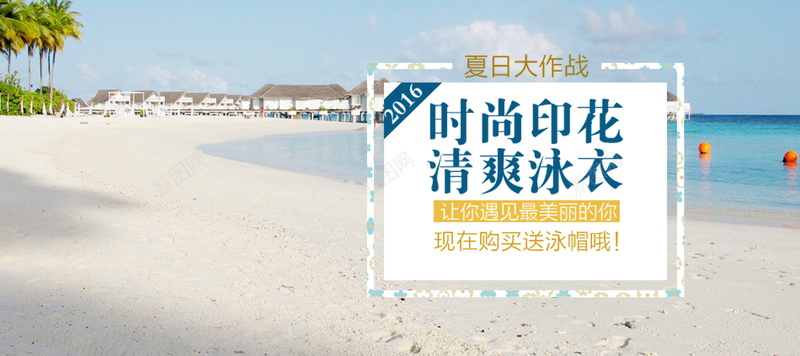 夏季沙滩banner背景psd设计背景_新图网 https://ixintu.com 泳装 夏季 沙滩 简约 banner背景 淘宝 白色 海报banner 文艺 小清新