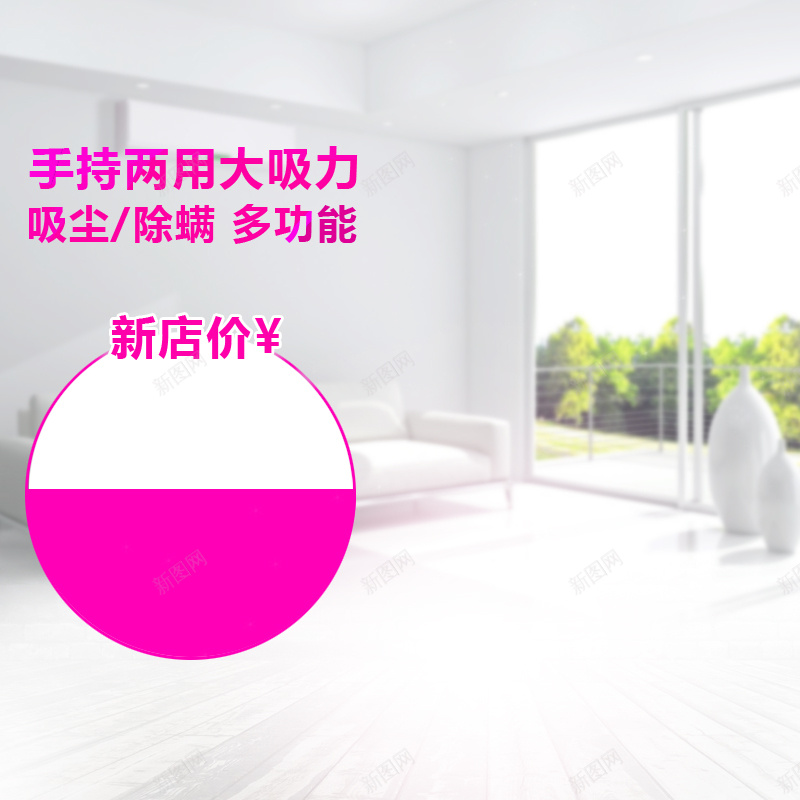 吸尘器家居背景图jpg设计背景_新图网 https://ixintu.com 家居 吸尘器 阳光 室内 主图