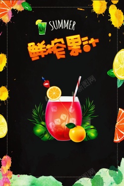 饮料宣传单鲜榨果汁海报广告背景高清图片
