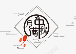 中国节日快乐月满中秋字体素材高清图片