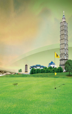 高尔夫练习果岭台湾旅游海报背景高清图片