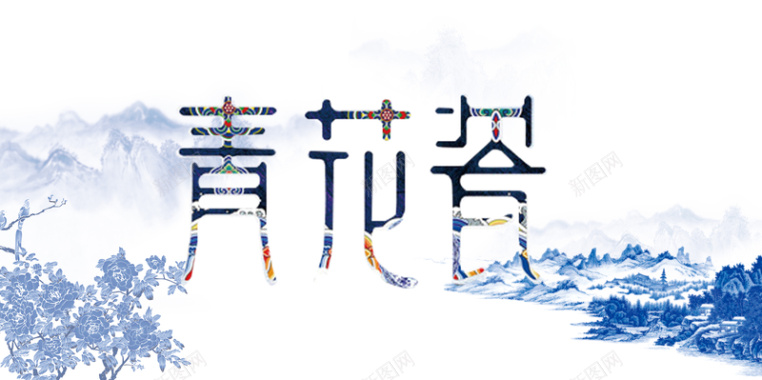 中国风青花瓷海报背景素材背景