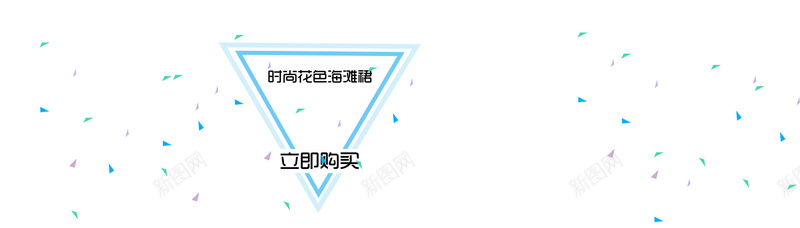 清新背景psd设计背景_新图网 https://ixintu.com 倒三角 淘宝天猫女装海报 海报banner 扁平 渐变 纸屑飞溅 沙滩裙海报 几何