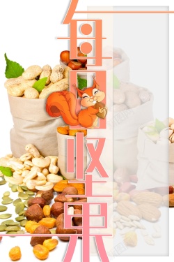 坚果食品时尚创意坚果海报背景高清图片