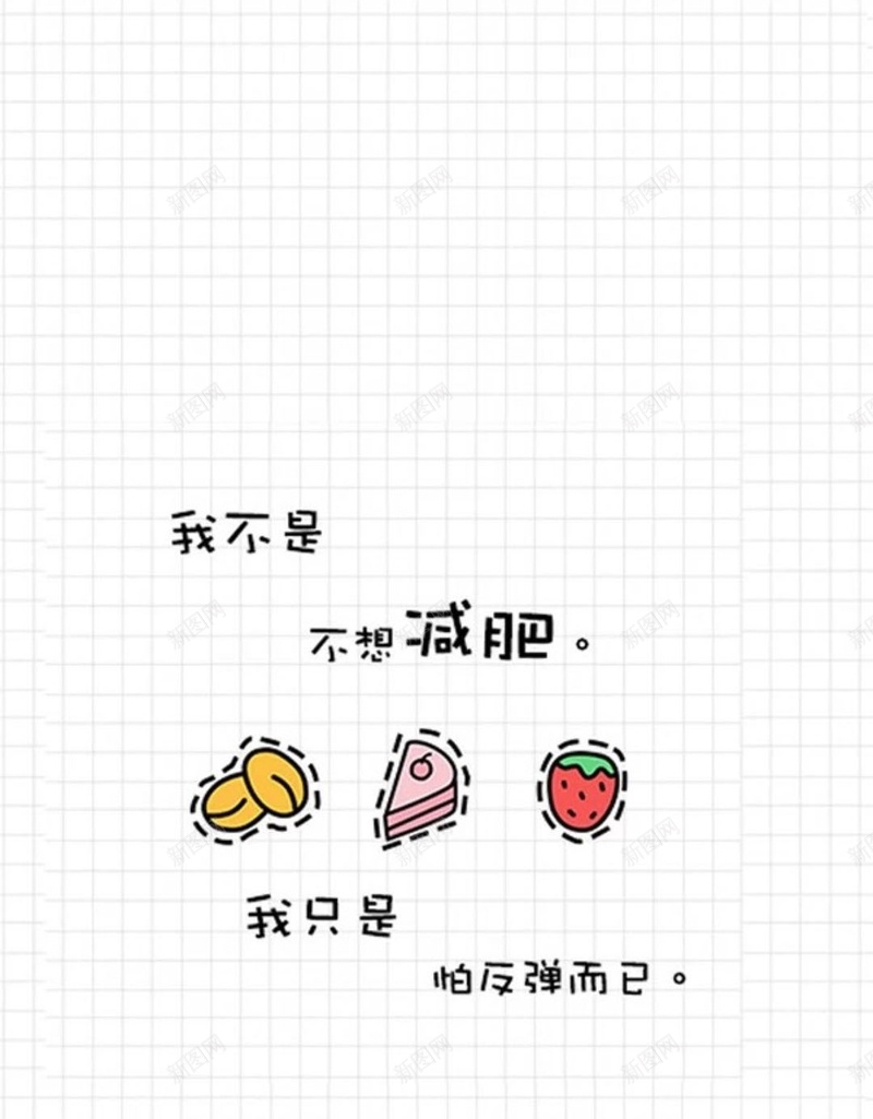 卡通减肥文字H5背景jpg设计背景_新图网 https://ixintu.com 文字控 减肥 文字 卡通 白色 H5 h5 童趣 手绘