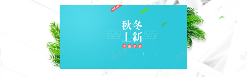 清新绿色海报背景psd设计背景_新图网 https://ixintu.com 热带植物 上新 服装 清新 绿色 蓝色 海报banner 文艺 小清新 简约