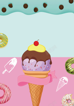 酷爽冷饮冰淇淋冷饮夏季酷爽海报背景素材高清图片