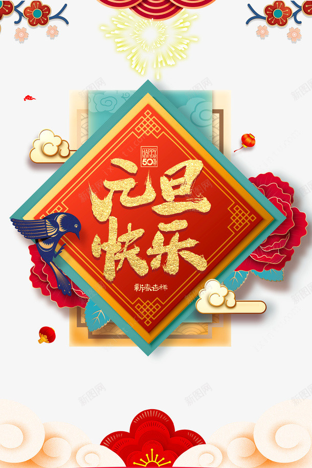 中国风元旦快乐海报设计png免抠素材_新图网 https://ixintu.com 元旦快乐 新年 喜庆 节日 祥云 中国风 花 国潮 辞旧迎新