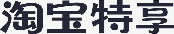 淘宝特享logoeps免抠素材_新图网 https://ixintu.com 淘宝特享logo