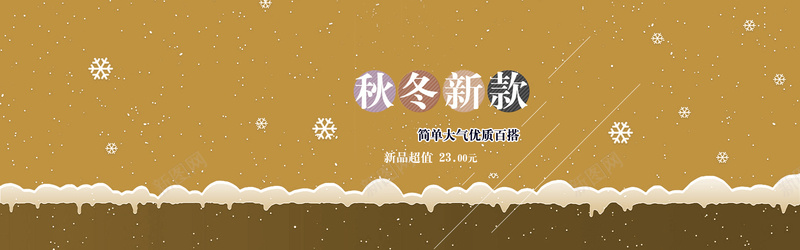 淘宝秋冬新款banner背景psd设计背景_新图网 https://ixintu.com 淘宝 卡通 雪花 童趣 秋冬新款 banner背景 棕色 海报banner 手绘