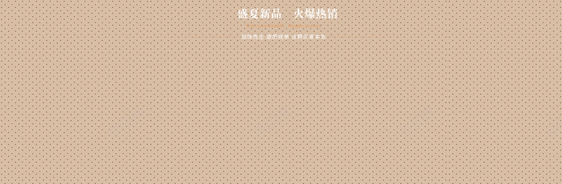 夏季简约波点背景psd设计背景_新图网 https://ixintu.com 夏季 棕色 波点 简约 海报banner 文艺 小清新