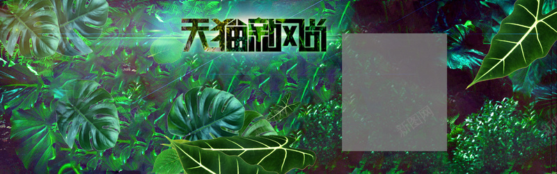 天猫新风尚jpg设计背景_新图网 https://ixintu.com 天猫新风尚 促销背景 植物背景 绿色 草丛 海报banner
