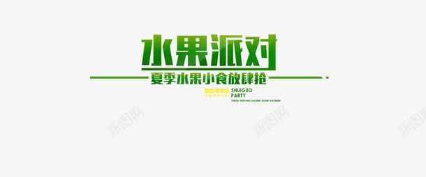 水果派对文字png免抠素材_新图网 https://ixintu.com 水果派对 水果 文字排版 艺术字 特效 绿色