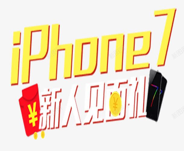 iphone7png免抠素材_新图网 https://ixintu.com 手机 字体 黄色