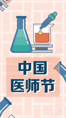 粉色几何卡通中国医师节手机配图背景