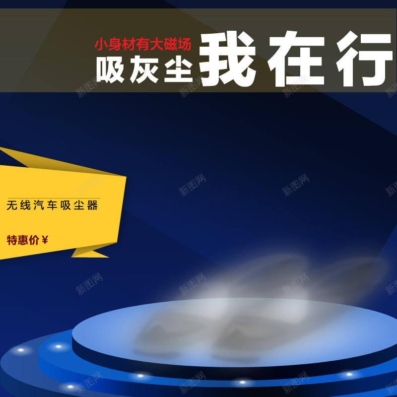 汽车吸尘器舞台促销背景图jpg设计背景_新图网 https://ixintu.com 汽车用品 促销 光效 舞台 汽车吸尘器