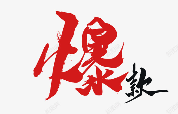 爆款手写字体png免抠素材_新图网 https://ixintu.com 爆款 手写 创意字体 字体设计 免扣