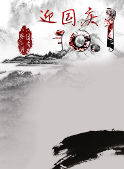 中国大好山河中国风水墨画国庆海报背景高清图片