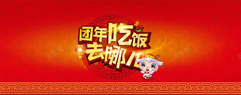 团年吃饭去哪儿psd设计背景_新图网 https://ixintu.com 元宵节 团圆 新年 团圆饭 详情页海报 年夜饭 卡通 童趣 手绘